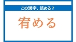 「まとめる」は間違い！「宥める」の正しい読み方は？