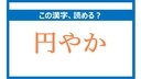 「まどやか」は間違い！「円やか」の正しい読み方は？