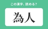 「ためひと」は間違い！「為人」の正しい読み方は？