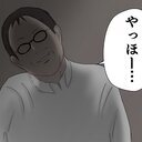  ゾクッ！「やっほー」あのお客さんが目の前に