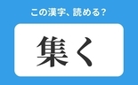 「集く」の正しい読み方は？「しゅうく」は間違い！