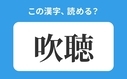 「吹聴」の正しい読み方は？「すいちょう」は間違い！