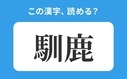 「馴鹿」の正しい読み方は？「なれしか」は間違い？