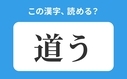 「道う」の正しい読み方は？「どうう」は間違い？