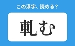 「軋む」の正しい読み方は？「あつむ」は間違い？