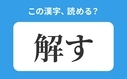 「解す」の正しい読み方は？「かいす」は間違い？