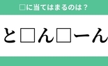 「と」から始まるあの単語！空欄に入るひらがなは？