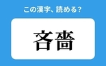 「吝嗇」の正しい読み方は？「ふんしょく」は間違い？