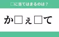 か から始まるあの単語 空欄に入るひらがなは 穴埋めクイズ Vol 53 ローリエプレス か から始まるあの単語 空欄に入るひらがなは 穴埋めクイズ Vol 53 ローリエプレス