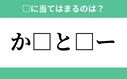 「か」から始まるあの単語！空欄に入るひらがなは？