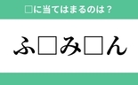 「ふ」から始まるあの単語！空欄に入るひらがなは？