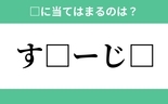 「す」から始まるあの単語！空欄に入るひらがなは？