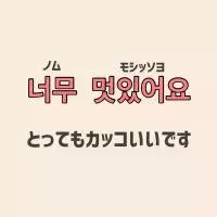 今日のtmi教えて 推しが反応してくれるコメントって 推し活に使える韓国語 ローリエプレス