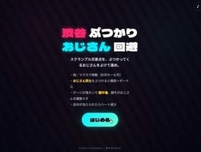 ゲーム『渋谷ぶつかりおじさん回避』被害者は逃げるだけじゃない　ゲージがたまると……胸アツ展開に「やり込むと夢に出そう」「めっちゃ面白いww」