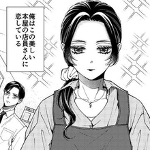 書店員の彼女はクールビューティー、恋する男子「ヘラヘラしていては」とクール系を装う　互いに知らないツンデレ素顔【漫画】
