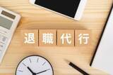 「退職代行サービス……先行きに黄信号か　弁護士法人運営は3割強、気になる料金を比較すると？」の画像1