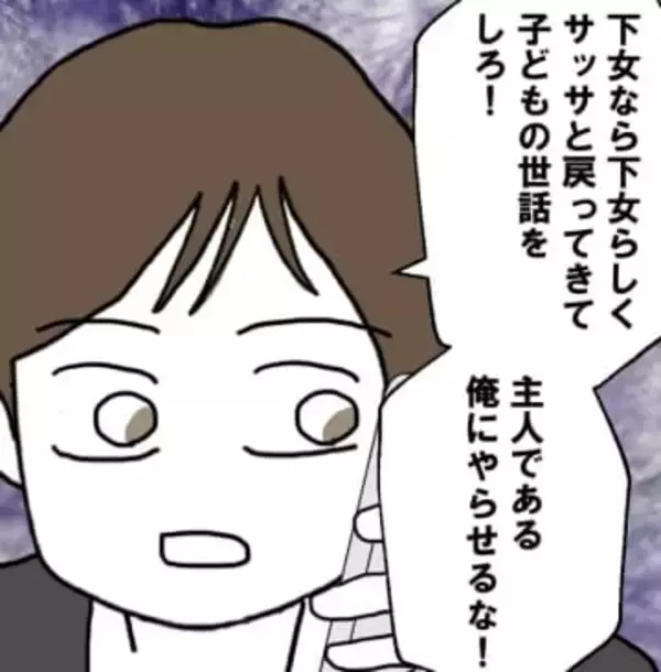 「下女らしく家族の世話をしろ」モラハラ夫は家事能力ゼロ　妻や娘や職場の後輩はドン引きも当の本人は…【漫画】