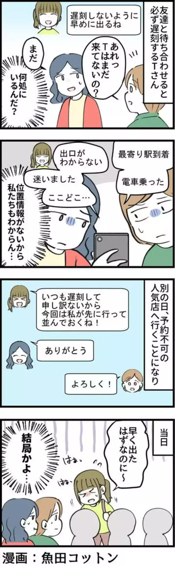 【漫画】待ち合わせに必ず遅れる友人　「電車に乗りました」「迷いました」実況中継型遅刻が人間関係を静かに疲弊させる