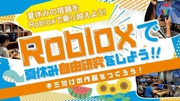 これぞ発想の転換！夏休みゲーム三昧の子供たち、それを「自由研究」にしてみませんか　制作からレポートまでサポートするワークショップ