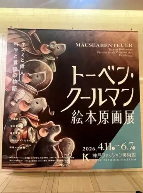 「もう一回、人生やってみるか」　“ネズミ版プロジェクトX“に大人が心奪われる　トーベン・クールマン絵本絵画展　神戸ファッション美術館