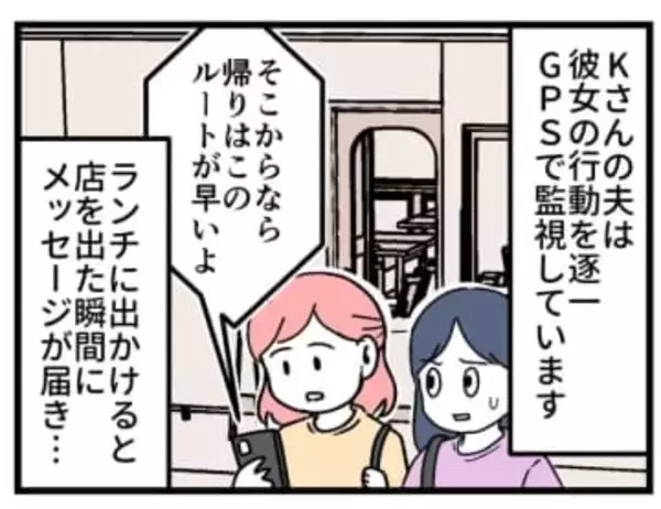 40代妻を夫がGPSで監視→メールを見たら「帰りはこのルートで」　周囲の友人が恐怖……でも、見直した理由とは？【漫画】