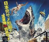 「古代から蘇ったサメが温泉地を襲う超ド級の映画「温泉シャーク」続編公開へ　九州のロケ地もノリノリで便乗…サメが現実を侵食し始めたぞ」の画像1