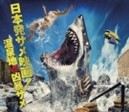 古代から蘇ったサメが温泉地を襲う超ド級の映画「温泉シャーク」続編公開へ　九州のロケ地もノリノリで便乗…サメが現実を侵食し始めたぞ