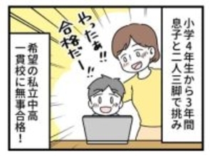 【漫画】中学受験、志望校に合格したのに…ゴールではなかった！？ 子と二人三脚で走り抜けた母が直面した予想外の現実とは