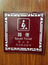 「和式トイレ」の扉に書かれた日本語訳は“まさかの3文字”　中国の観光地で見つけた「後にも先にも見たことがない」大誤訳