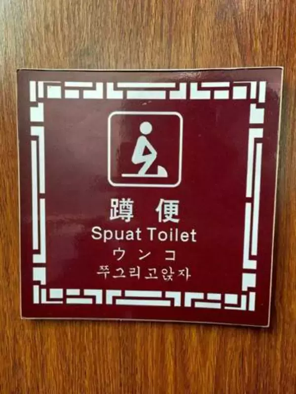 「和式トイレ」の扉に書かれた日本語訳は“まさかの3文字”　中国の観光地で見つけた「後にも先にも見たことがない」大誤訳