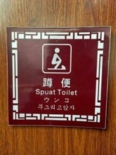 「和式トイレ」の扉に書かれた日本語訳は“まさかの3文字”　中国の観光地で見つけた「後にも先にも見たことがない」大誤訳