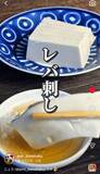 「「禁断のライフハック」スーパーの100円食材でレバ刺しを再現　ねっとりこってり一瞬で完食！「想像しただけでヨダレが出る」」の画像1