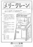 「「よくこれで受注を取れたな」1980年代、クレーンゲームの一色刷り・手描きカタログに衝撃　「驚くほどの味わい」「今の時代は効果ありそう」」の画像1