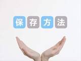 「＜素朴な疑問＞「常温保存」の常温って何度のこと？ 「高温多湿を避けて保存」は具体的にどこに保存したらいいの？ 保健所に聞いてみた」の画像1