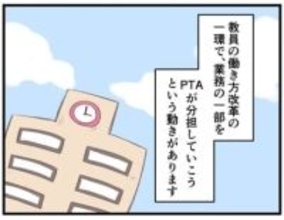 我が子のための活動のせいで、我が子の活躍が見られない！？ 教員の働き方改革→「業務の地域連携」でPTAが負担しているアレコレ【漫画】