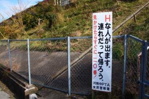 「Hな人が出ます。連れだって帰ろう」米原市の注意看板にSNSざわつく　&ldquo;Hな人と一緒に帰る&rdquo;と読めてしまう？