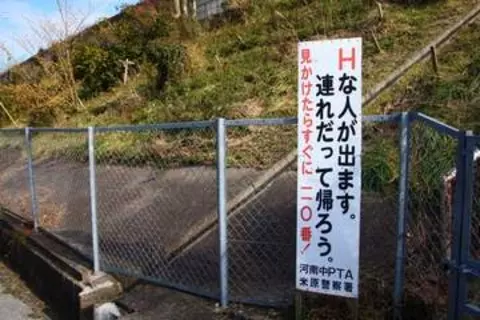 「Hな人が出ます。連れだって帰ろう」米原市の注意看板にSNSざわつく　“Hな人と一緒に帰る”と読めてしまう？