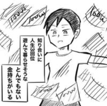 人生3回は遊んで暮らせるくらいのお金を持っている友人　一度着た服は二度と着ない…本当の金持ちの暮らしは凡人と違いすぎた【漫画】