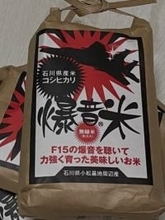 「F15の爆音を聴いて力強く育った美味しいお米」とは！？限定200個、小松基地名物「爆音米」の味は…