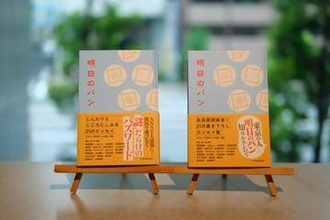 関西のオカンがよく口にする「明日のパン」が本に！　他の地域では使わない不思議な”あいさつ”の正体は？　東京の編集プロダクションがひも解く