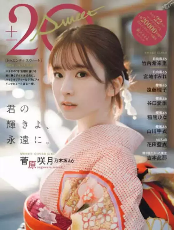 乃木坂46副キャプテンが表紙　「ハタチ」の節目迎えるアイドル9人が集結