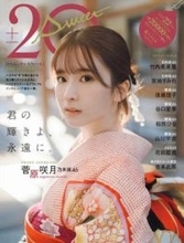 乃木坂46副キャプテンが表紙　「ハタチ」の節目迎えるアイドル9人が集結