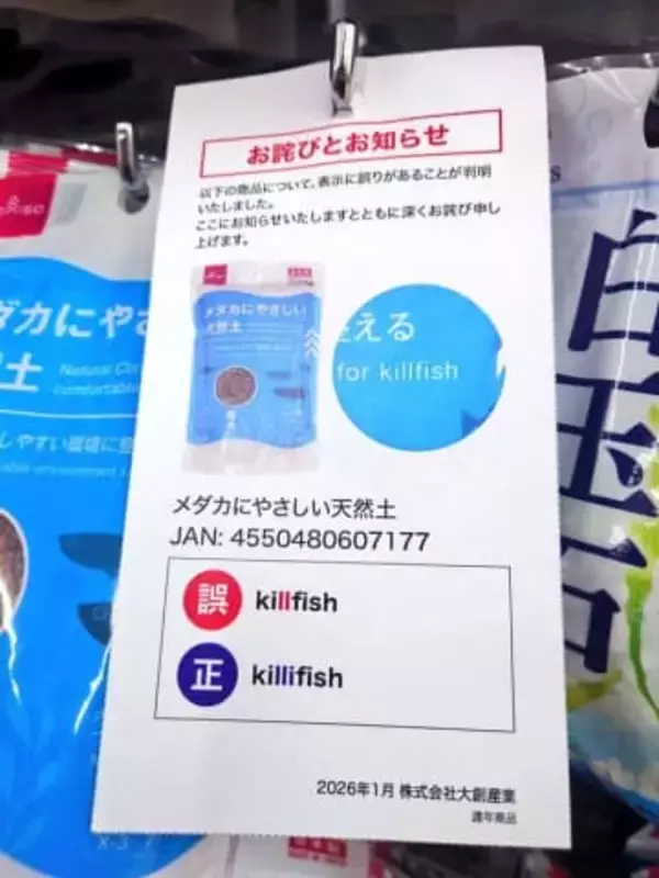 ダイソーのペット用品、致命的な表記ミスが話題　「正：Killifish（メダカ）／誤：killfish（！？）」←1文字違いで大変な事態に