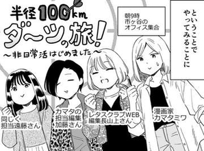 旅のルールは東京から半径100km　ダーツの針が刺さった目的地は八王子の滝山城跡　「初めて来られた方ですか？」　チュートリアルキャラ登場で非日常の一日が始まった！【漫画】