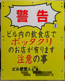 「「警告　ビル内の飲食店でボッタクリのお店が有ります」　どストレートな注意パネルに足がすくむ」の画像1
