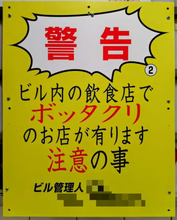 「警告　ビル内の飲食店でボッタクリのお店が有ります」　どストレートな注意パネルに足がすくむ