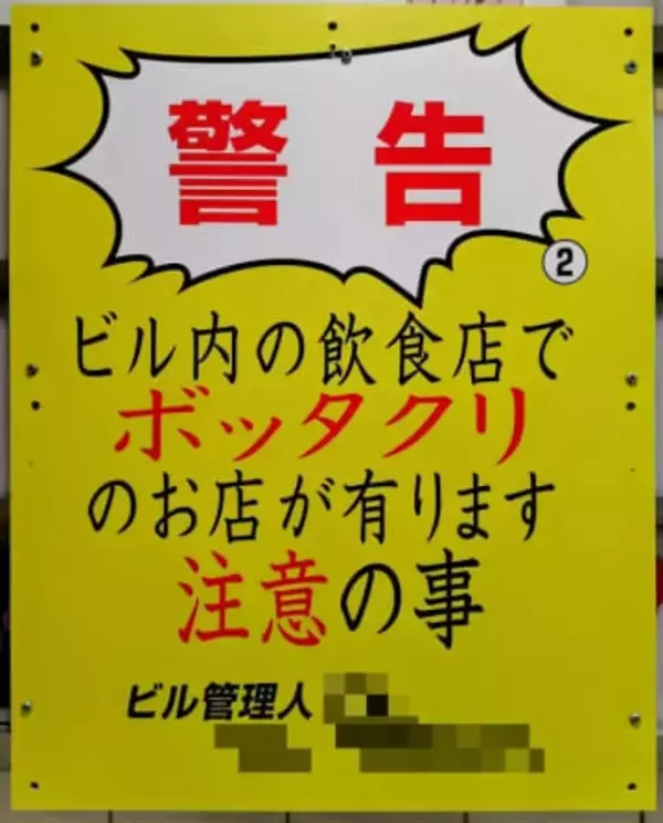 「警告　ビル内の飲食店でボッタクリのお店が有ります」　どストレートな注意パネルに足がすくむ