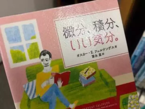 『微分、積分、いい気分。』図書館で見つけ、思わず手に取った本　聞き覚えのあるタイトルがSNSで話題　「近くて便利な数学書」