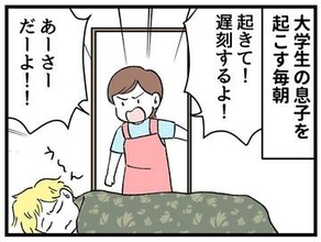 【漫画】大学生息子の「頼れる彼氏」っぷりを見て母は絶句　「起きなよ、遅刻するよ」って…あなた毎朝私が起こしてますけど？笑