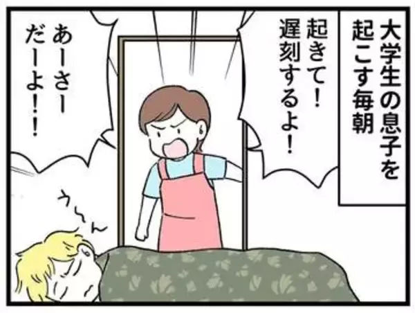 【漫画】大学生息子の「頼れる彼氏」っぷりを見て母は絶句　「起きなよ、遅刻するよ」って…あなた毎朝私が起こしてますけど？笑